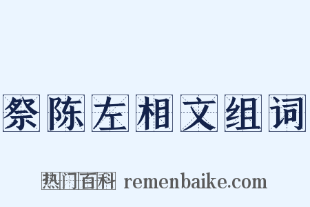 祭陈左相文组词是什么意思的图片